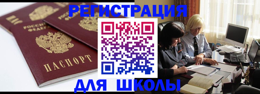 прописка для школы в Магадане